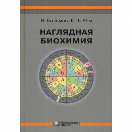 Биохимия. Молекулярная биология, книга Наглядная биохимия заказать
