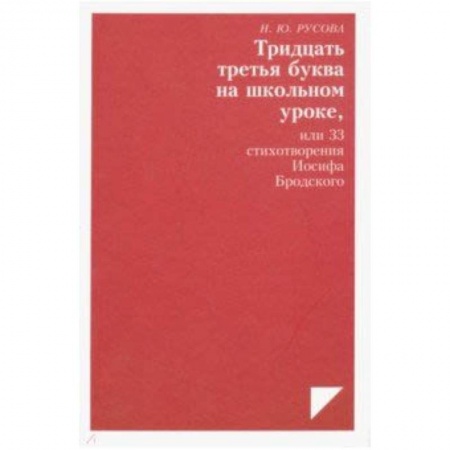 Избранные философские труды и речи, книга Тридцать третья буква на школьном уроке, или 33 стихотворения Иосифа Бродского заказать