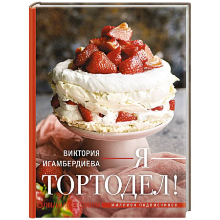 Выпечка, десерты, книга Я - тортодел! заказать