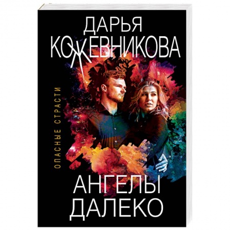 Отечественный женский детектив, книга Ангелы далеко заказать