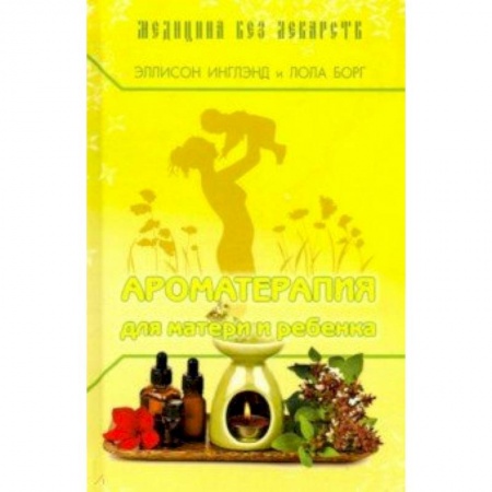 Другие терапии, книга Ароматерапия для матери и ребёнка заказать