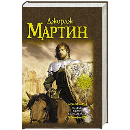 Книги, книга Рыцарь Семи Королевств заказать