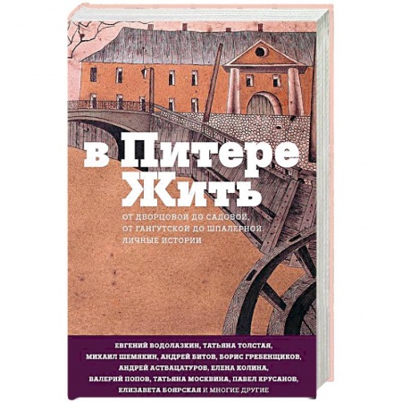 Книги, книга В Питере жить. От Дворцовой до Садовой, от Гангутской до Шпалерной. Личные истории заказать