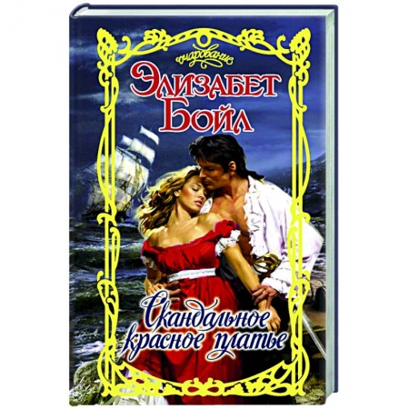 Зарубежный любовный роман, книга Скандальное красное платье заказать
