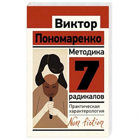 Психология личности, книга Методика 7 радикалов. Практическая характерология заказать