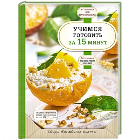 Блюда на каждый день, книга Учимся готовить за 15 минут заказать