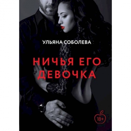 Отечественный любовный роман, книга Ничья его девочка заказать