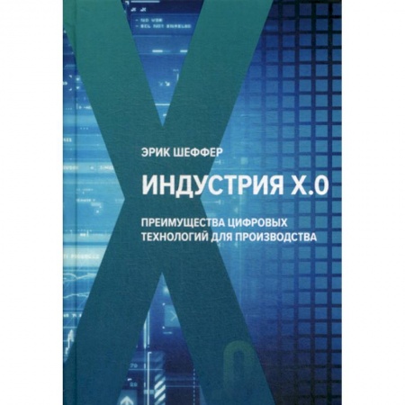 Деловая литература. Право. Психология, книга Индустрия Х.О. Преимущества цифровых технологий для производства заказать