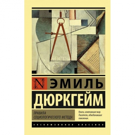 Социология, книга Правила социологического метода заказать