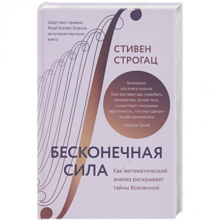 Естественные науки, книга Бесконечная сила. Как математический анализ раскрывает тайны Вселенной заказать