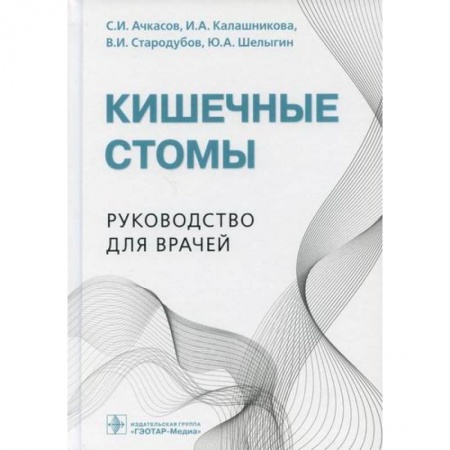 Специальная медицина, книга Кишечные стомы заказать