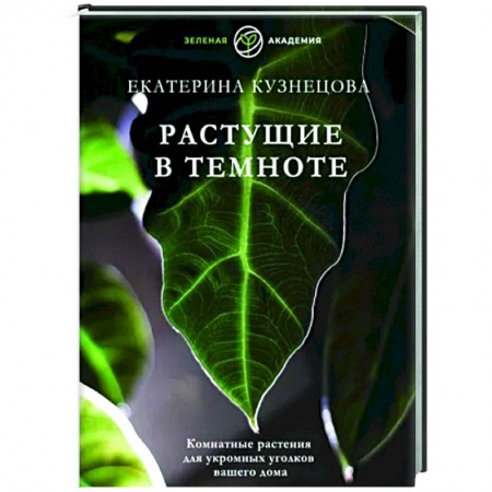 Другие виды растений, книга Растущие в темноте. Комнатные растения для укромных уголков вашего дома заказать