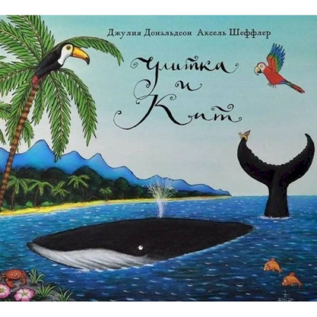 Зарубежная поэзия для детей, книга Улитка и кит: стихи заказать