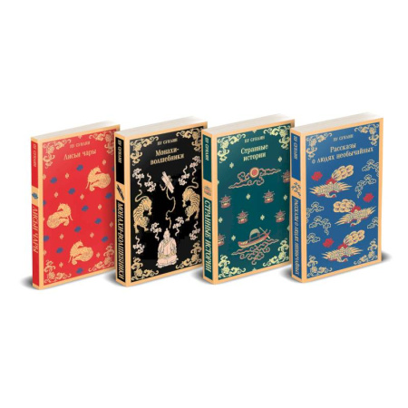 Зарубежная классика, книга Набор 'Все рассказы о необычайном' (комплект из 4-х книг: 'Лисьи чары', 'Монахи-волшебники', 'Странные истории', 'Рассказы о людях необычайных') заказать