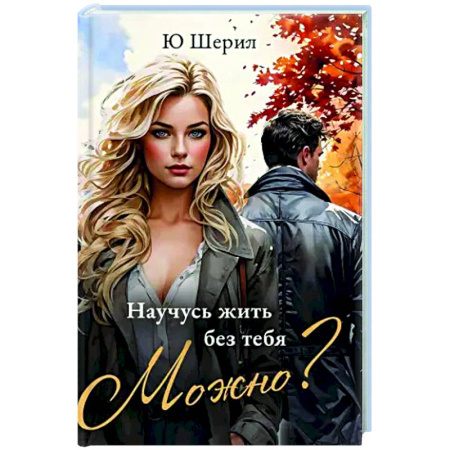 Отечественный любовный роман, книга Научусь жить без тебя. Можно? заказать