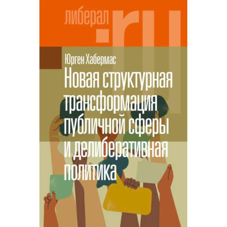 Политология, книга Новая структурная трансформация публичной сферы и делиберативная политика. заказать