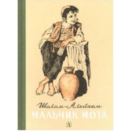 Повести и рассказы о детях, книга Мальчик Мотл заказать