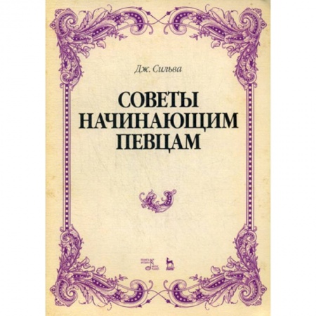 Музыка, книга Советы начинающим певцам заказать