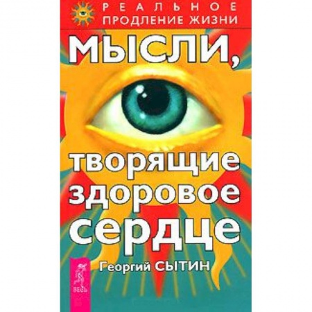 Книги, книга Мысли, творящие здоровое сердце заказать