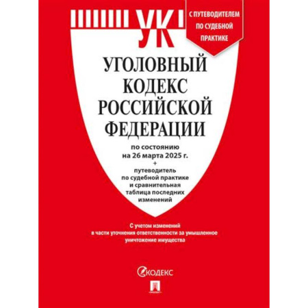 Уголовное и уголовно-процессуальное право, книга Уголовный кодекс РФ (УК РФ) по сост. на 26.03.2025 + путеводитель по судебной практике и сравнительная таблица последних изменений заказать