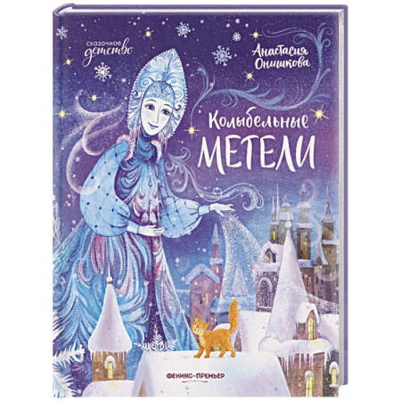 Сказки отечественных писателей, книга Колыбельные метели заказать
