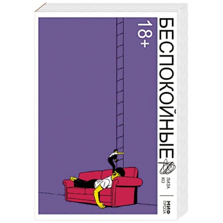 Зарубежная современная проза, книга Беспокойные заказать