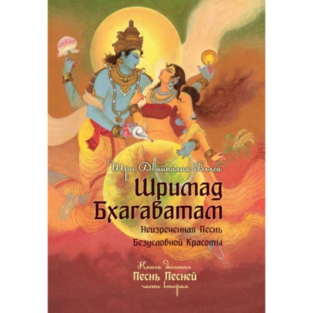 Эзотерические учения, книга Шримад Бхагаватам. Книга 10. Часть 2 заказать