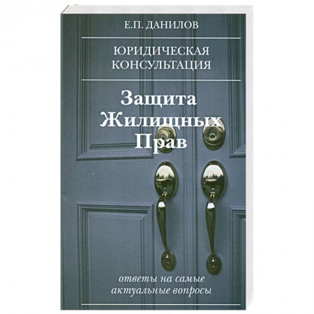 Книги, книга Защита жилищных прав заказать