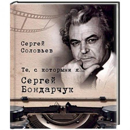 Мемуары, биографии деятелей культуры, искусства, книга Те, с которыми я… Сергей Бондарчук заказать