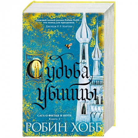 Зарубежное фэнтези, книга Сага о Фитце и Шуте. Книга 3. Судьба убийцы заказать