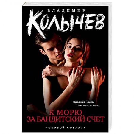 Отечественный мужской детектив, книга К морю за бандитский счет заказать