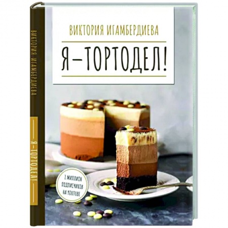 Выпечка, десерты, книга Я - тортодел! заказать