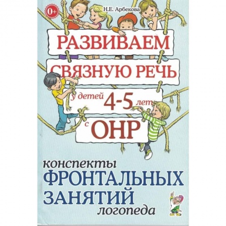 Логопедия, книга Развиваем связную речь у детей 4-5 лет с ОНР. Конспекты фронтальных занятий логопеда заказать