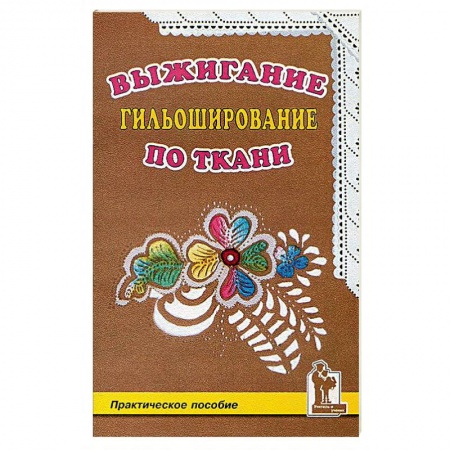 Другие виды ремесел и рукоделия, книга Выжигание по ткани.Гильоширование заказать