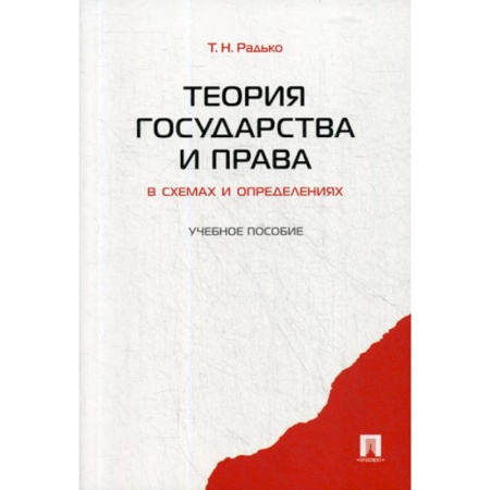 История и теория права, книга Теория государства и права в схемах и определениях заказать