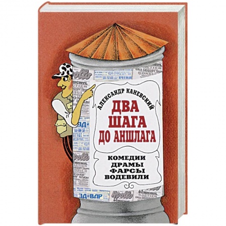 Афоризмы, юмор, сатира, книга Два шага до Аншлага! заказать