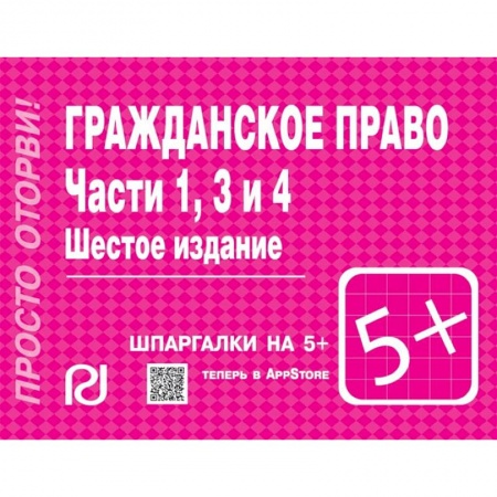 Гражданское право, книга Гражданское право. Части 1, 3 и 4. Шпаргалка заказать