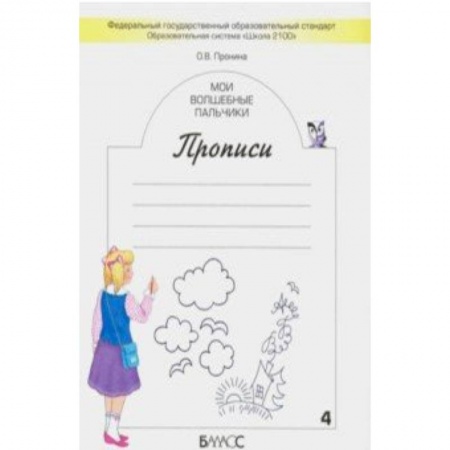 Русский язык. Правила и упражнения, книга Мои волшебные пальчики. Прописи для первоклассников в 5-ти частях. Часть 4. ФГОС заказать