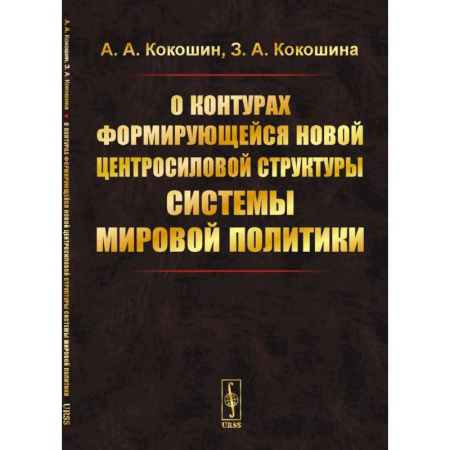 Политика, книга О контурах формирующейся новой центросиловой структуры системы мировой политики заказать