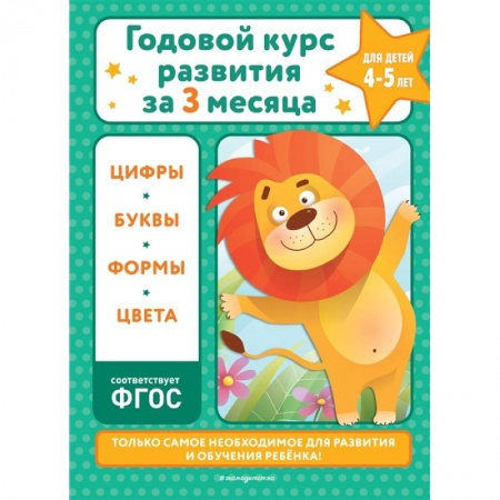 Развитие общих способностей, книга Годовой курс развития за три месяца: для детей 4-5 лет заказать