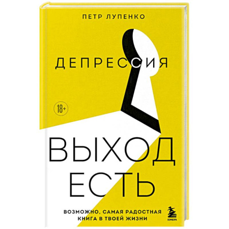 Депрессия. Стресс, книга Депрессия: выход есть. Возможно, самая радостная книга в твоей жизни заказать