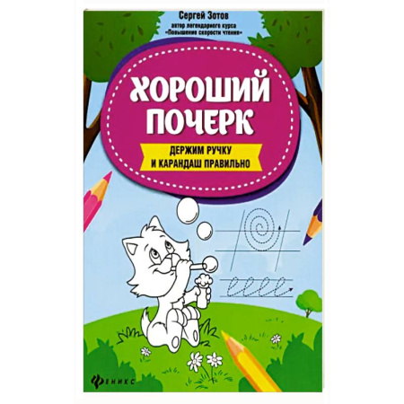 Книги для дошкольников (4-6 лет), книга Хороший почерк: держим ручку и карандаш правильно заказать