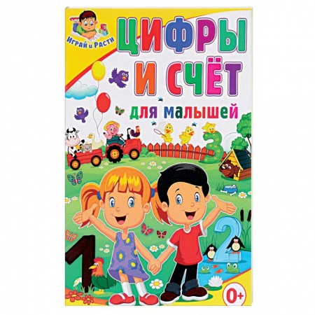 Обучение счету. Математика, книга Цифры и счёт для малышей заказать