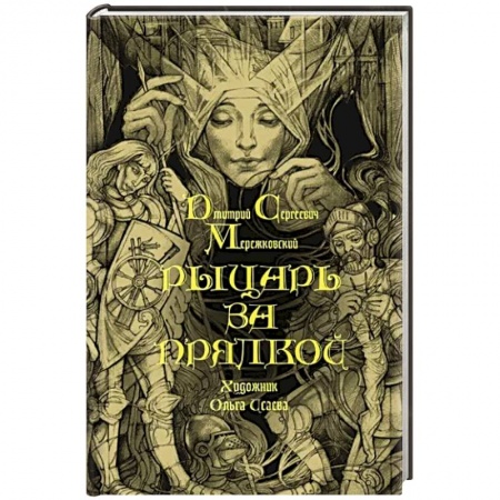 Русская классика, книга Рыцарь за прялкой заказать