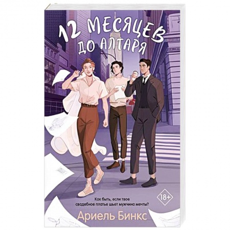 Отечественный любовный роман, книга 12 месяцев до алтаря заказать