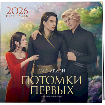Календарь «Потомки Первых» 2026 Календарь «Потомки Первых» 2026