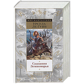 Сказания Земноморья Сказания Земноморья