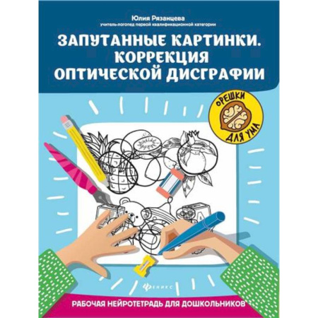 Книги для дошкольников (4-6 лет), книга Запутанные картинки. Коррекция оптической дисграфии: рабочая нейротетрадь для дошкольников. заказать