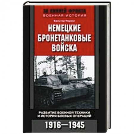Книги, книга Немецкие бронетанковые войска заказать