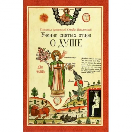 Богослужебные издания, книга Учение святых отцов о душе заказать